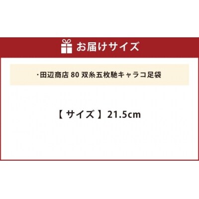 80双糸五枚馳キャラコ足袋【21.5cm】