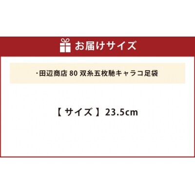 80双糸五枚馳キャラコ足袋【23.5cm】