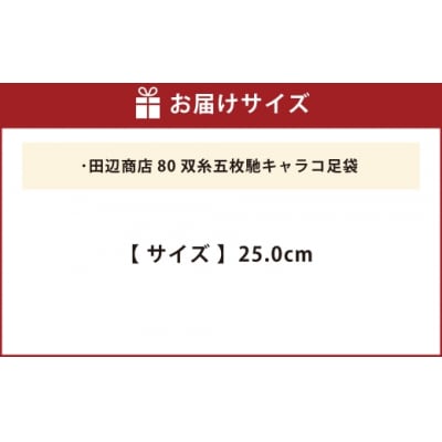 80双糸五枚馳キャラコ足袋【25.0cm】