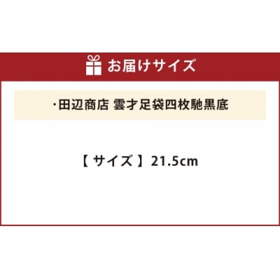雲才足袋四枚馳黒底【21.5cm】