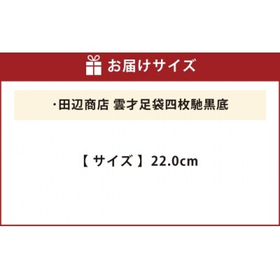 雲才足袋四枚馳黒底【22.0cm】