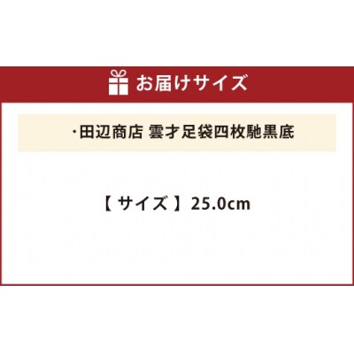 雲才足袋四枚馳黒底【25.0cm】