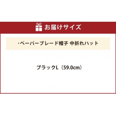 帽子中折れハット【ブラック:L】