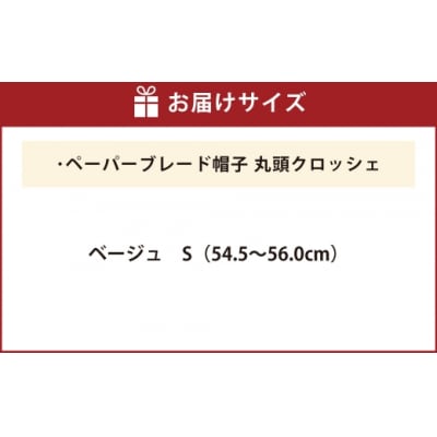 帽子丸頭クロッシェ【ベージュ:S】