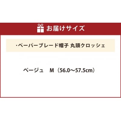 帽子丸頭クロッシェ【ベージュ:M】