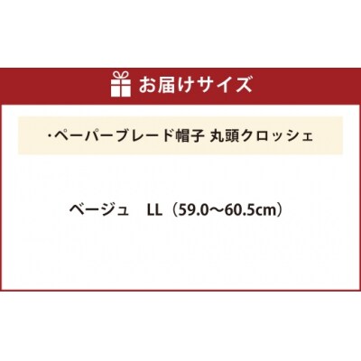 帽子丸頭クロッシェ【ベージュ:LL】