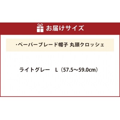 帽子丸頭クロッシェ【ライトグレー:L】
