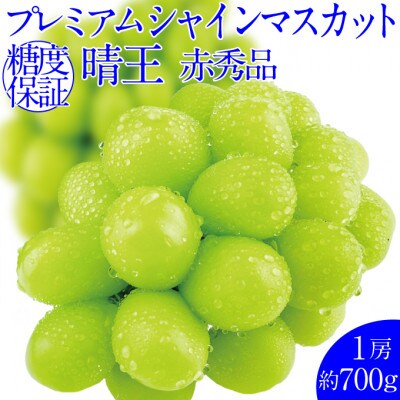 先行予約　最高品質　赤秀品　プレミアム　シャインマスカット　晴王　1房　700g　岡山県　ハレノ