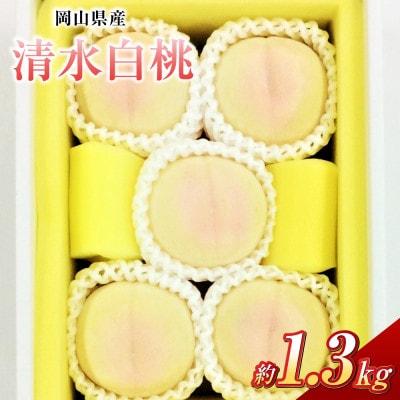 清水白桃 5玉(合計約1.3kg) 【2026年7月～8月発送】