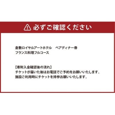 ペアディナー券 / 食事券 ディナー チケット 券 フランス料理 フレンチ料理