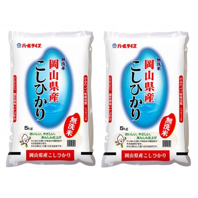 【7年産】【無洗米】岡山県産こしひかり10kg(5kg×2袋)