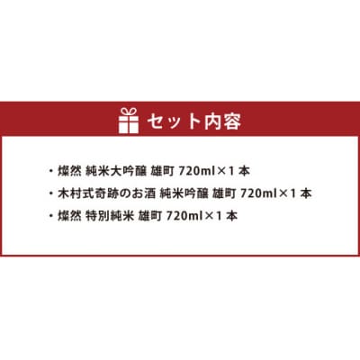 燦然&木村式奇跡のお酒 雄町 純米大吟醸&純米吟醸&特別純米 720ml×3本セット