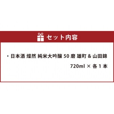 燦然 純米大吟醸 雄町&山田錦 720ml×各1本セット
