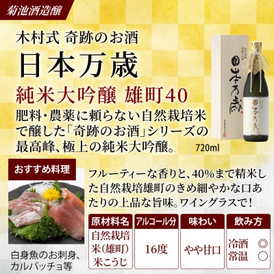木村式奇跡のお酒 純米大吟醸 雄町 日本万歳　720ml