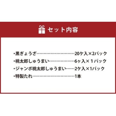 倉敷ぎょうざ本舗 黒ぎょうざ・焼売大小セット