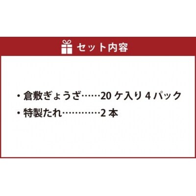倉敷ぎょうざ本舗 倉敷ぎょうざ 80個 20ヶ入×4パック タレ付き 