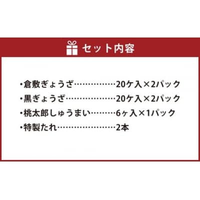 倉敷ぎょうざ本舗 倉敷ぎょうざ40個・黒ぎょうざ40個・焼売小セット