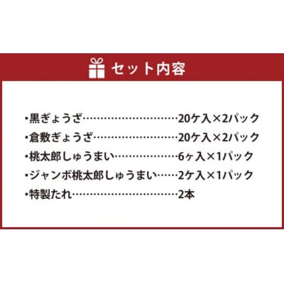 倉敷ぎょうざ本舗 倉敷ぎょうざ・黒ぎょうざ・焼売大小セット