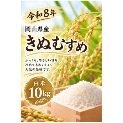 岡山県産新米きぬむすめ10キロ