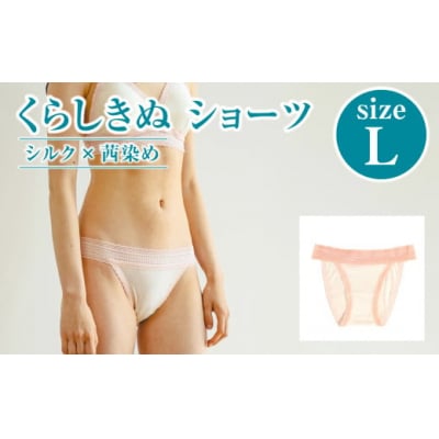 シルク×茜染め/ショーツ (L)