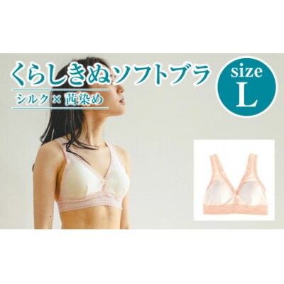 シルク×茜染め/ソフトブラ (L)