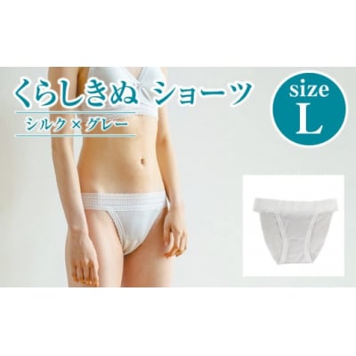 シルク/ショーツ　グレー (L)