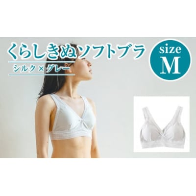 シルク/ソフトブラ　グレー (M)【下着 ブラ ブラジャー ソフトブラ 衣類 岡山県 倉敷市 人気】
