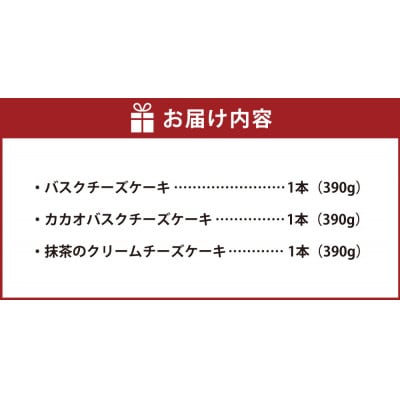 チーズケーキ 3種セット(3個 各390g)はれもけも