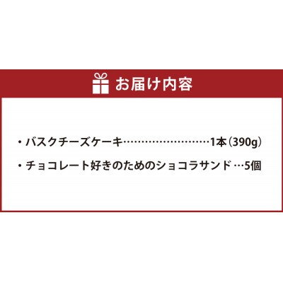 バスクチーズケーキ + チョコレート好きのためのショコラサンド (5個入り)のセット