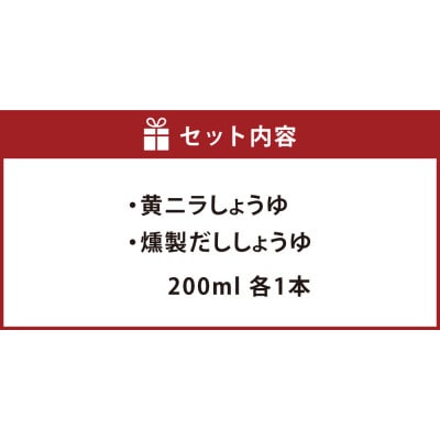 美観堂謹製 黄ニラしょうゆ/燻製だししょうゆ 2本ギフトセット