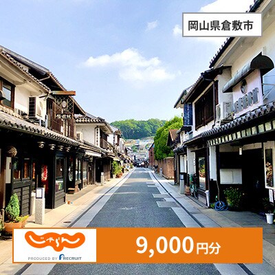 【じゃらんふるさと納税クーポン】 岡山県倉敷市でつかえる9,000円 クーポン