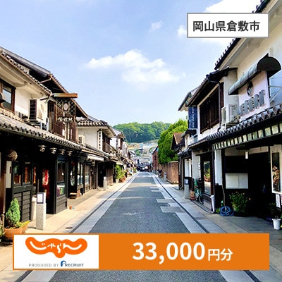 【じゃらんふるさと納税クーポン】 岡山県倉敷市でつかえる33,000円 クーポン