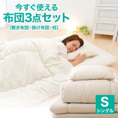 今すぐ使える布団3点セット シングル(敷き布団、掛布団、枕)