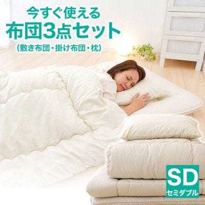 今すぐ使える布団3点セット セミダブル(敷き布団、掛布団、枕)