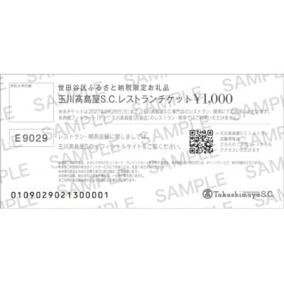 世田谷区ふるさと納税限定　玉川高島屋S・Cレストランチケット(6,000円分)【高島屋選定品】