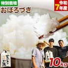 【令和7年産新米】ファームふたば特別栽培米「おぼろづき」10kg