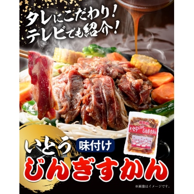  いとうじんぎすかん1kg【3ヶ月定期便】