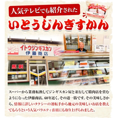  いとうじんぎすかん1kg【3ヶ月定期便】