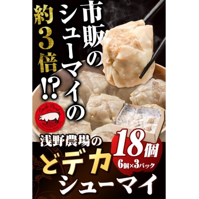 浅野農場どでかシューマイセット【3ヶ月定期便】