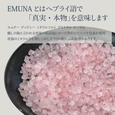 エムナー デッドシー ミネラルソルト クリスタル ローズ 1kg