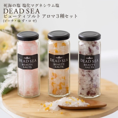 デッドシー ビューティソルト アロマ3種セット