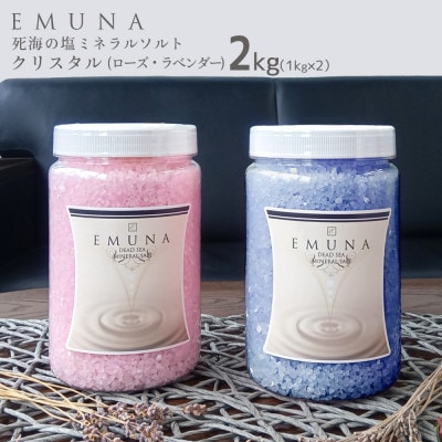 エムナー デッドシー ミネラルソルト クリスタル ローズ&ラベンダー 1kg×2本セット