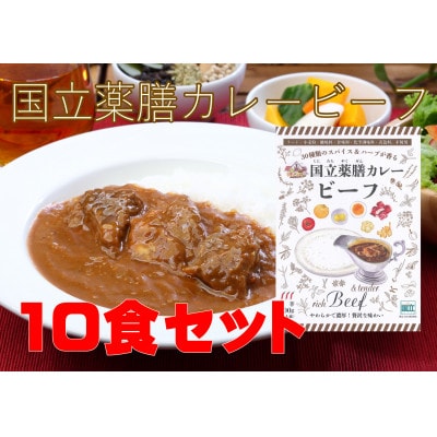 30種のスパイスを使用した国立薬膳カレービーフ　200g×10食セット　小麦粉・ラード不使用