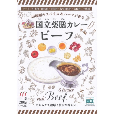 30種のスパイスを使用した国立薬膳カレービーフ　200g×10食セット　小麦粉・ラード不使用