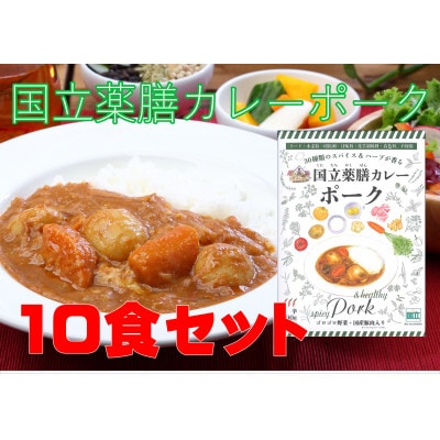 30種のスパイスを使用　国立薬膳カレーポーク　200g×10食セット　小麦粉・ラード不使用