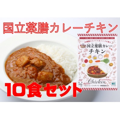 30種のスパイスを使用　国立薬膳カレーチキン　200g×10食セット　小麦粉・ラード不使用