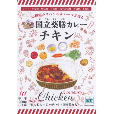30種のスパイスを使用　国立薬膳カレーチキン　200g×10食セット　小麦粉・ラード不使用