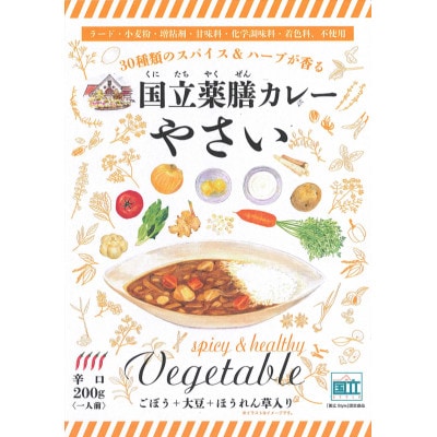 30種のスパイスを使用　国立薬膳カレーやさい　200g×5食セット　小麦粉・ラード不使用