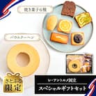 【さとふる限定】レ・アントルメ国立スペシャルギフトセット(バウムクーヘンと焼き菓子6種類)