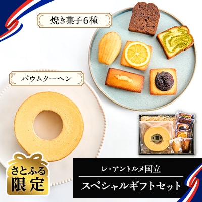 【さとふる限定】レ・アントルメ国立スペシャルギフトセット(バウムクーヘンと焼き菓子6種類)